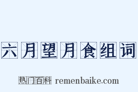六月望月食组词是什么意思的图片